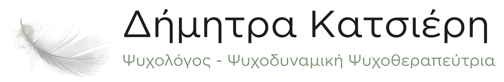 Δήμητρα Κατσιέρη | Ψυχοθεραπεία για Έλληνες που ζουν στο εξωτερικό
